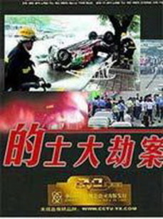 的士大劫案 第01集