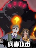 病毒攻击 第01集