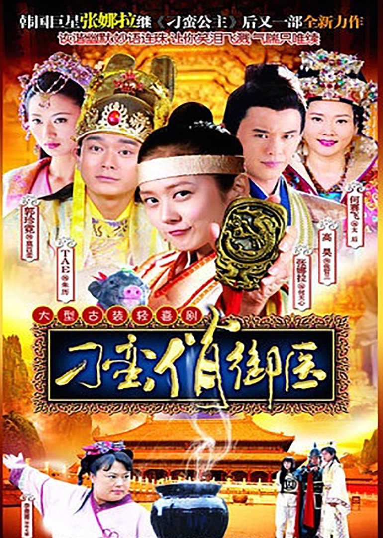 刁蛮俏御医 第01集