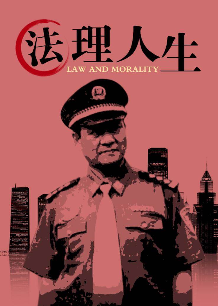 法理人生 第01集