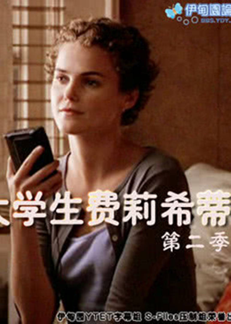 费丽丝蒂 第二季 第02集