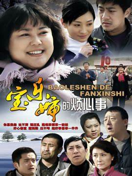 宝乐婶的烦心事 第02集