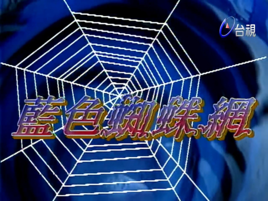 蓝色蜘蛛网 第02集