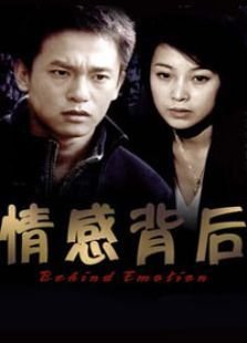 情感背后 第01集