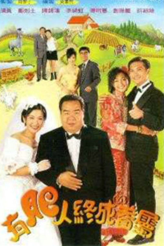 有肥人终成眷属 第01集