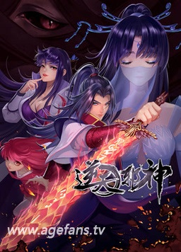 逆天邪神 第二季 第101集