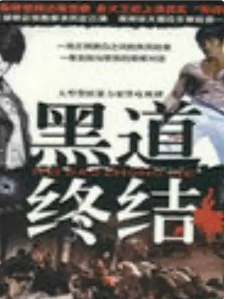 黑道终结 第03集