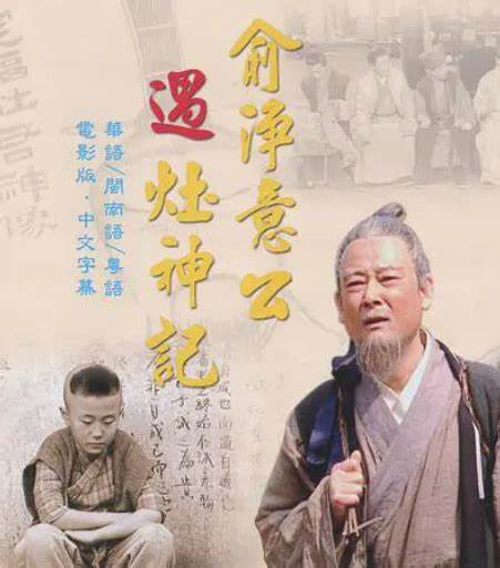 俞净意公遇灶神记 第02集