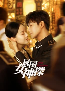 民国女神探 第02集