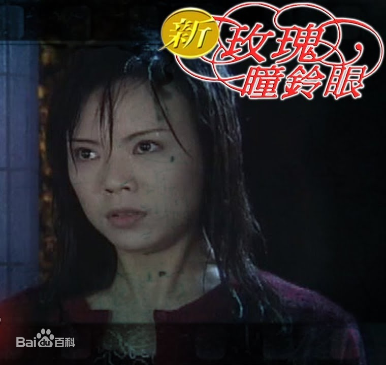 新玫瑰瞳铃眼 第02集