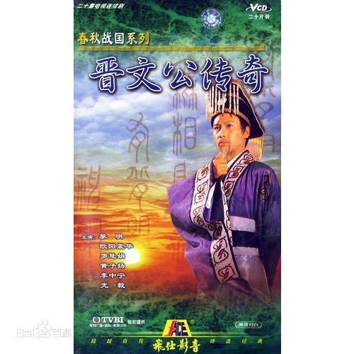 晋文公传奇 第03集