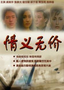 情义无价 第01集