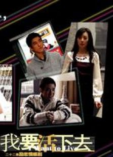 与青春有关的日子2：我要活下去 第01集