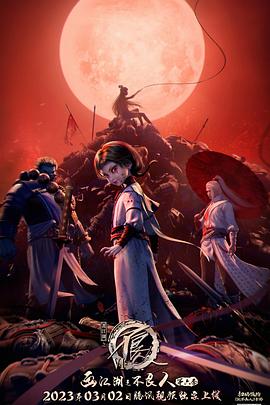 画江湖之不良人6 第03集