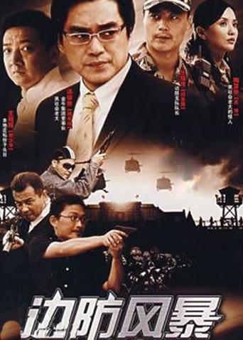 边防风暴 第01集