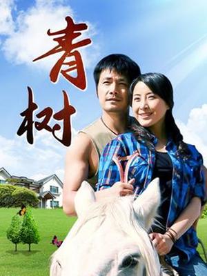 青树 第01集