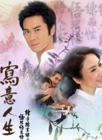 写意人生 第03集