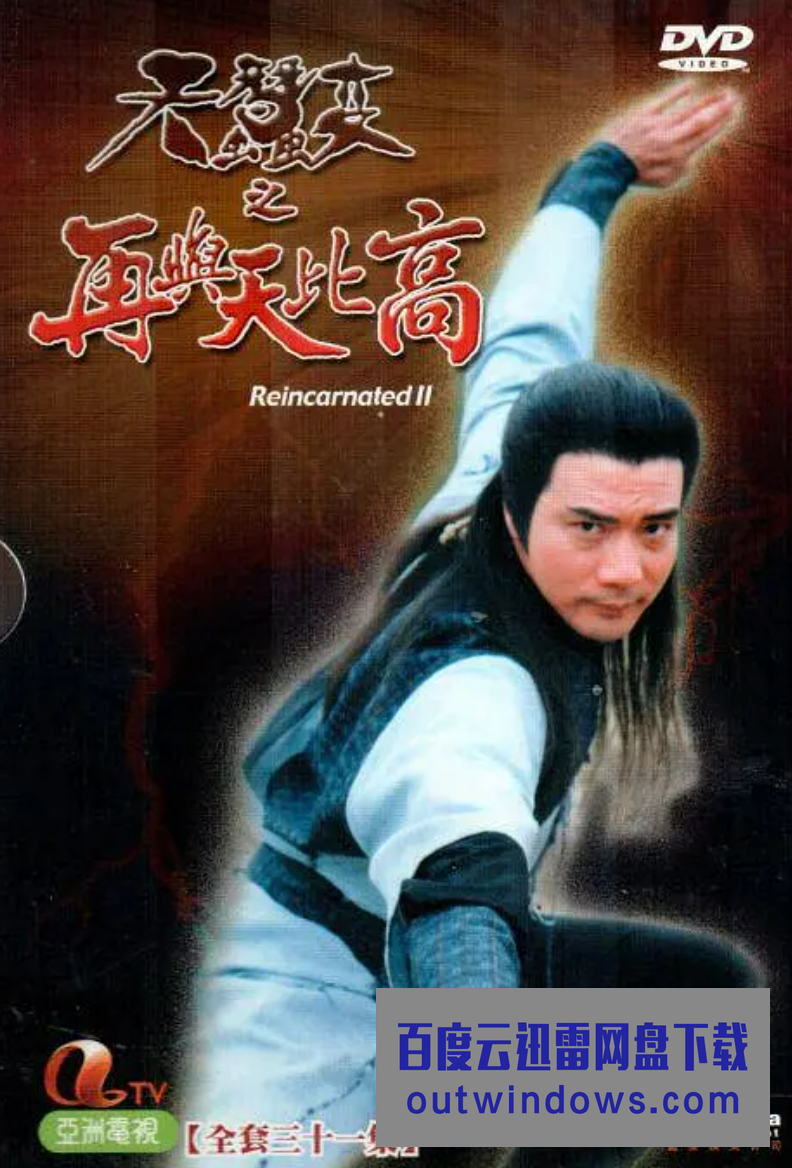 天蚕变之再与天比高 第03集