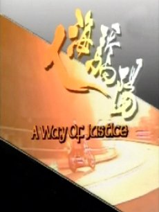 人海骄阳 第01集