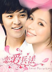 恋爱兵法 第02集