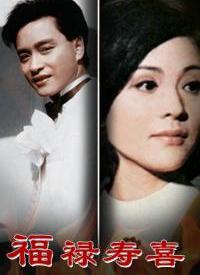 福禄寿喜 第01集
