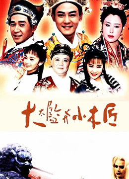 大太监与小木匠 第02集