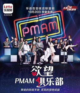 PMAM之欲望俱乐部 第02集