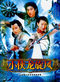 小侠龙旋风 第02集