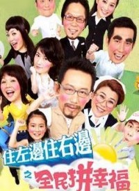 住左边住右边之幸福小套房 第101集