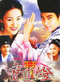 天地传说之宝莲灯 第12集