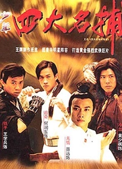 四大名捕斗将军 第02集