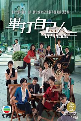 毕打自己人 第233集