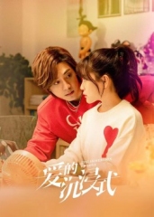 爱的沉浸式 第02集