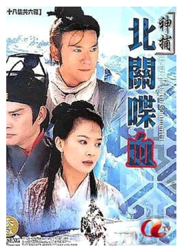 神捕之北关喋血 第02集