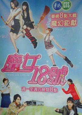 魔女18号 第02集