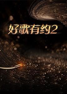 好歌有约 第二季 第20230315期