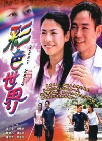 彩色世界 第05集