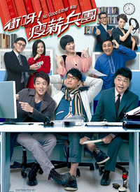 冲呀！瘦薪兵团 第01集