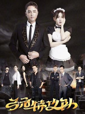 弓元特攻队 第01集