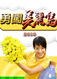 勇闯美丽岛 第233集