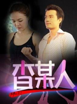 查某人的故事 第101集