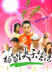 杨光的快乐生活6 第01集