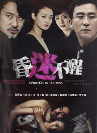 昏迷不醒 第01集