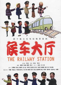 候车室的故事 第02集