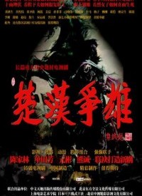 楚汉争雄 第02集