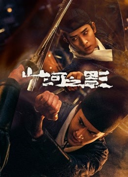 山河之影 第02集