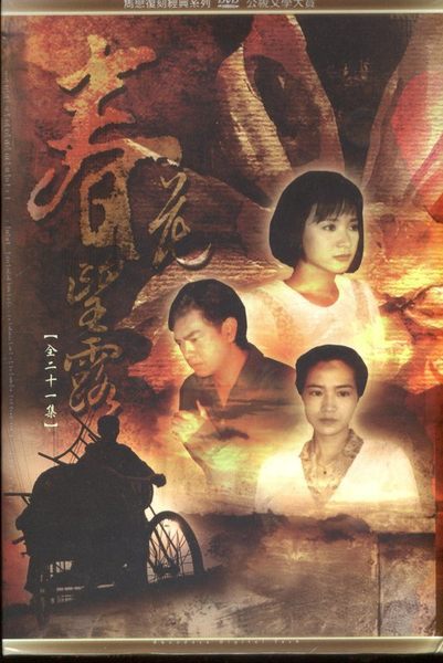 春花望露 第200集