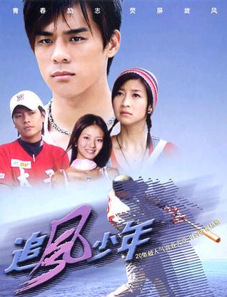 追风少年 第02集