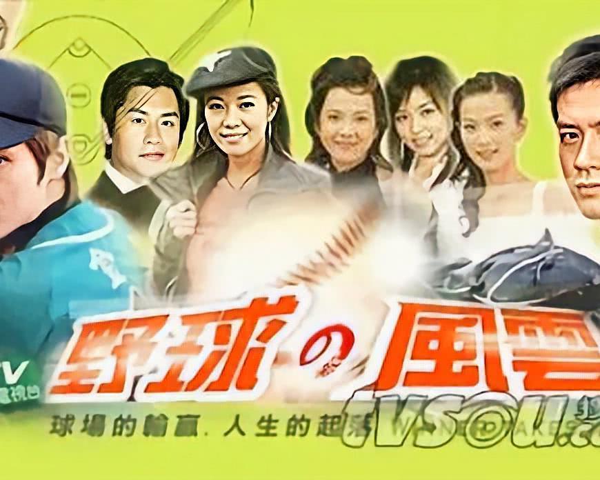 野球风云 第02集