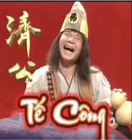 济公1995 第233集